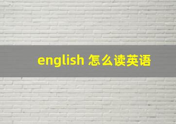 english 怎么读英语